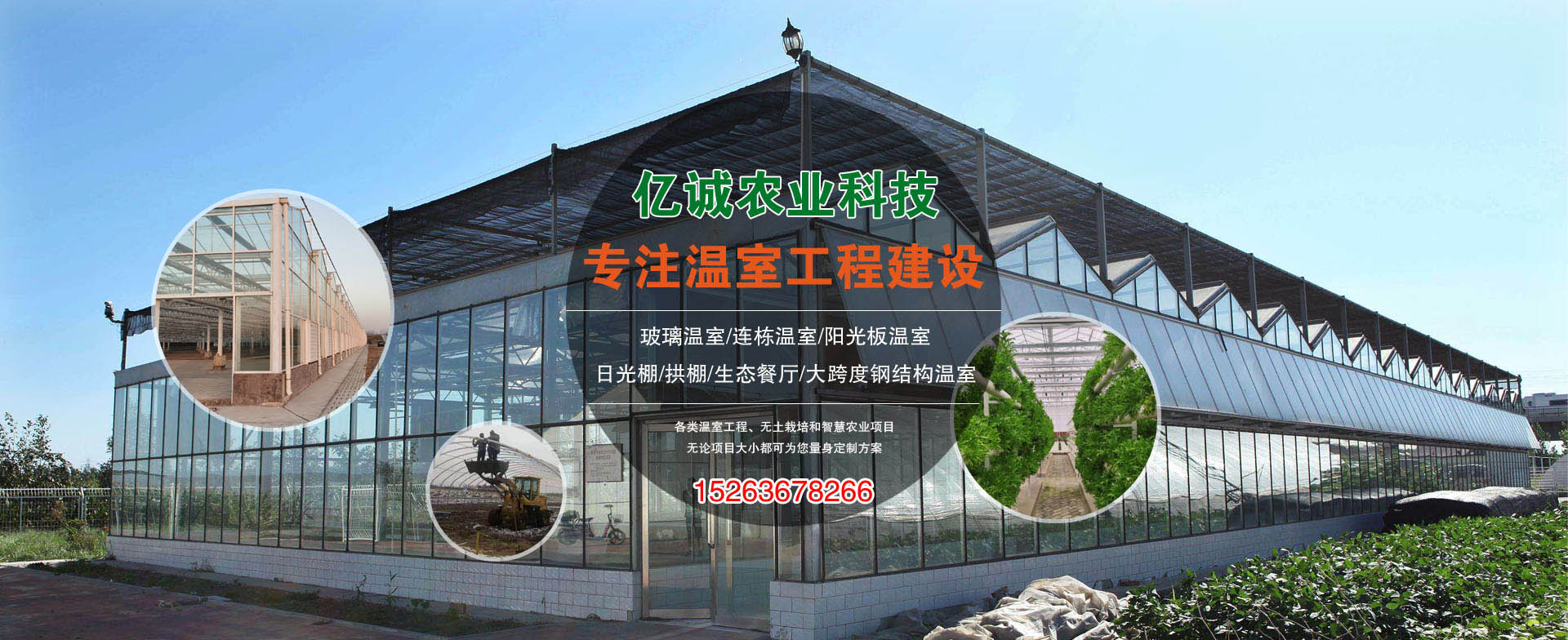 億誠農(nóng)業(yè)-專注溫室工程建設(shè)
